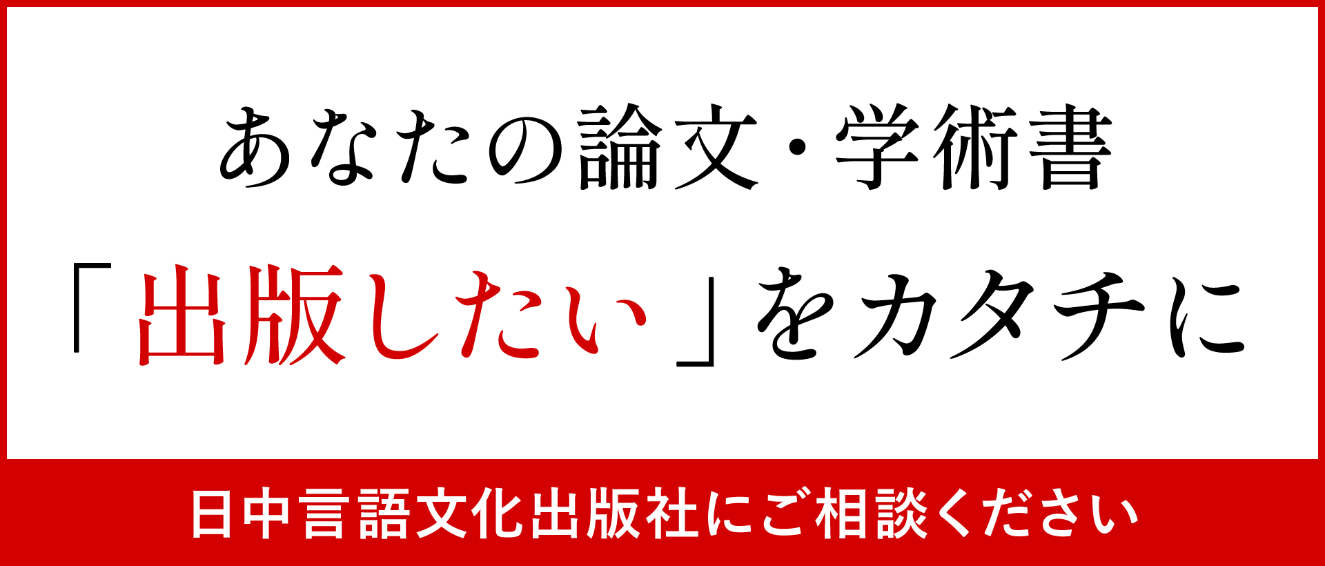 日中言語文化出版｜日本語教育・論文の自費出版を支援