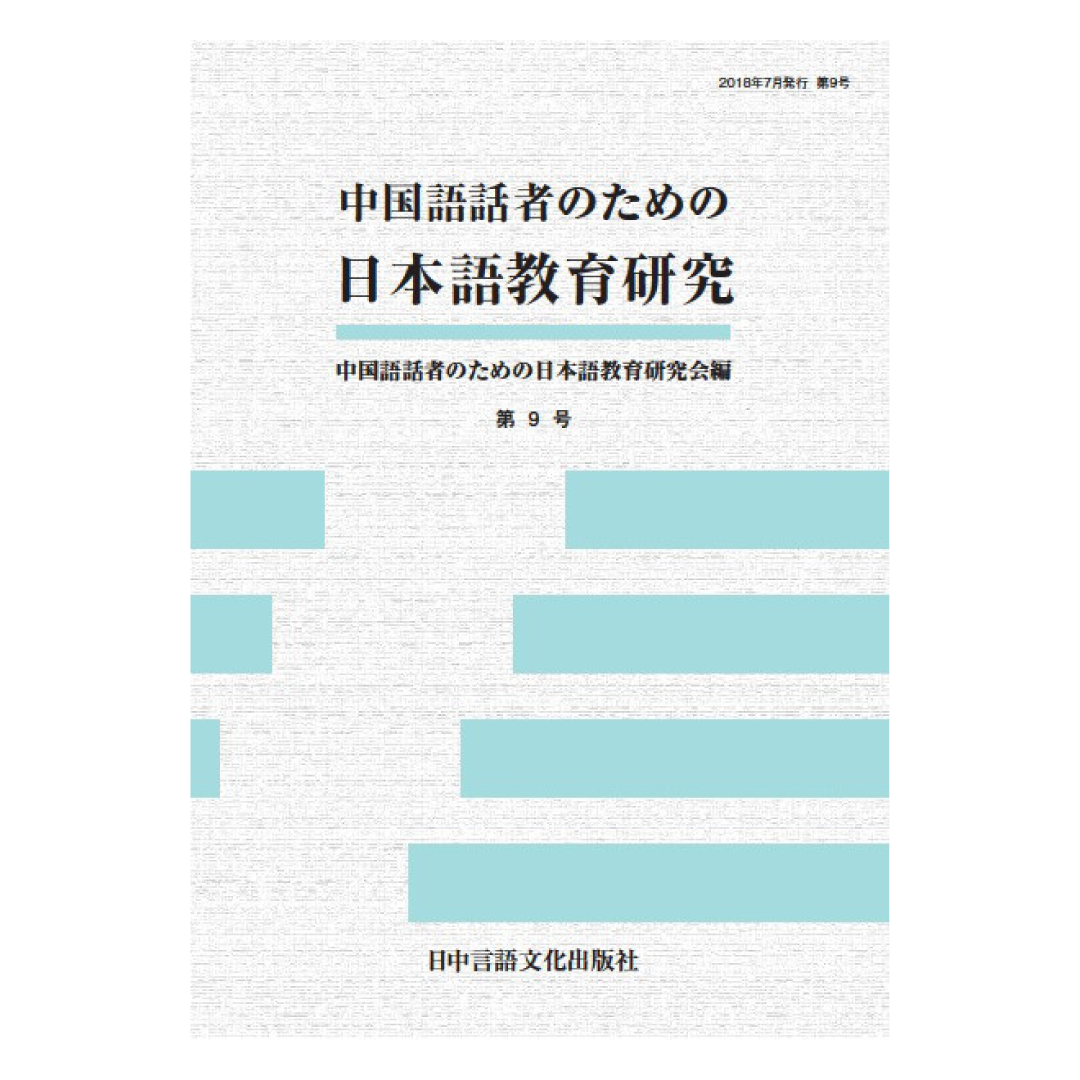 中国語話者のための日本語教育研究  第9号
