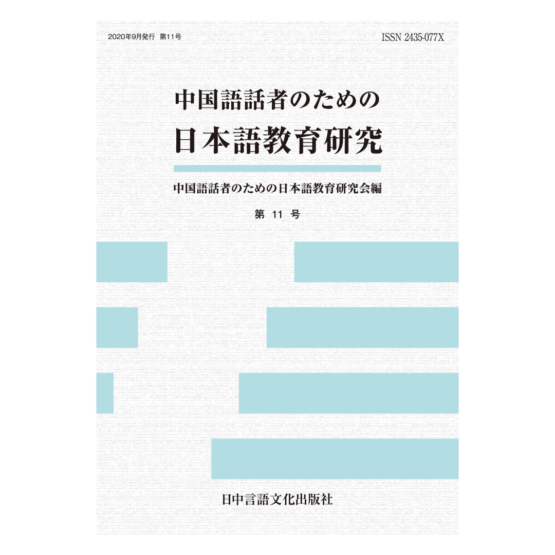 中国語話者のための日本語教育研究  第11号
