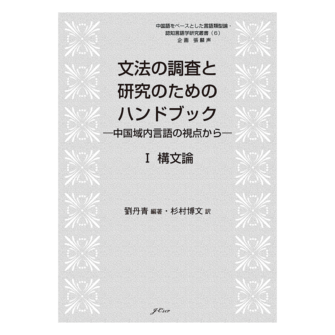 【近日発刊】文法の調査と研究のためのハンドブック　Ⅰ 構文論