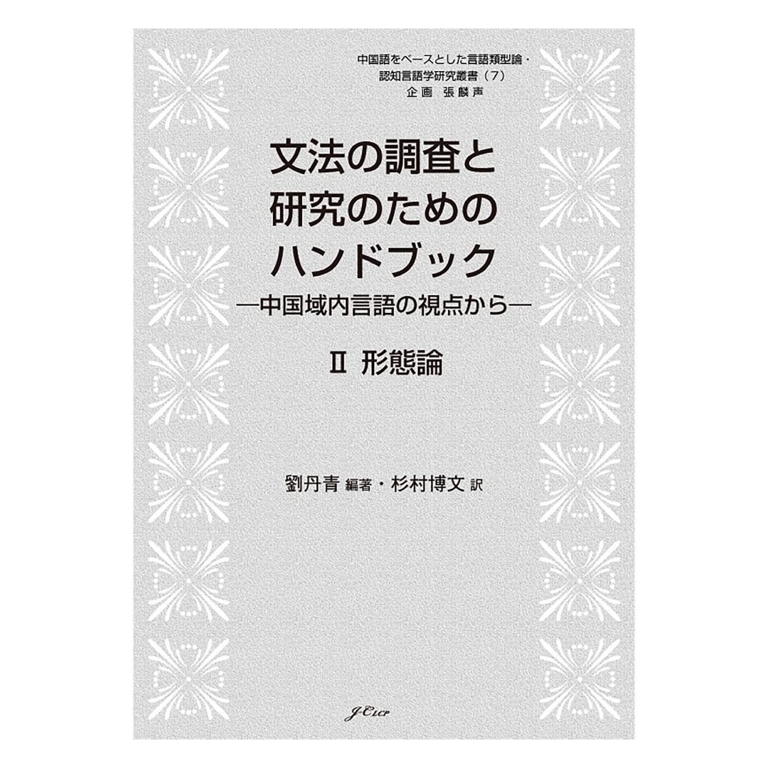 【近日発刊】文法の調査と研究のためのハンドブック　Ⅱ 形態論