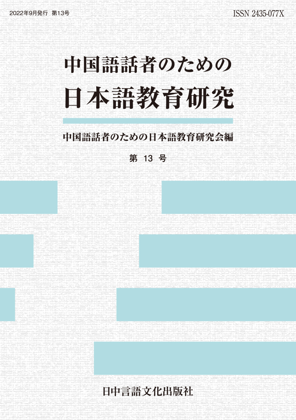 中国語話者のための日本語教育研究  第13号
