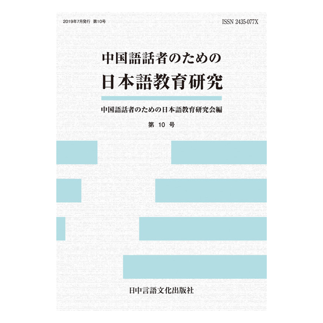 中国語話者のための日本語教育研究  第10号