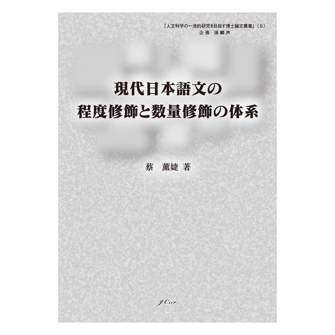 現代日本語文の程度修飾と数量修飾の体系