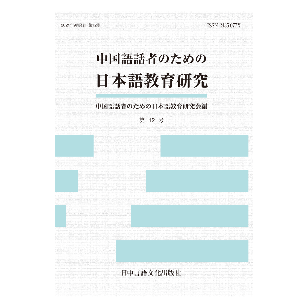 中国語話者のための日本語教育研究  第12号