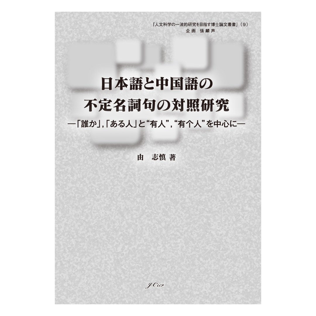 日本語と中国語の不定名詞句の対照研究