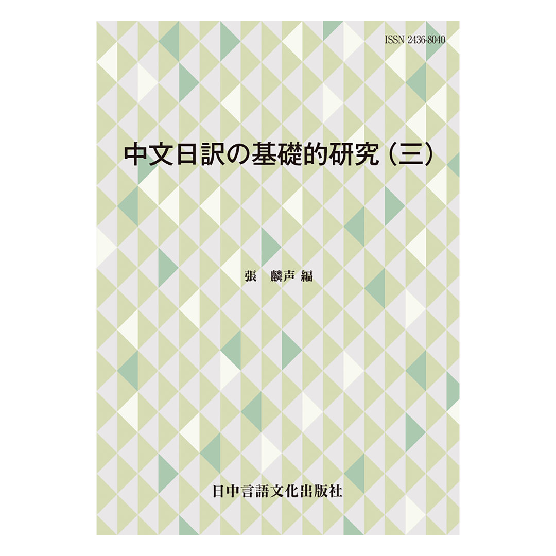 中文日訳の基礎的研究（三）