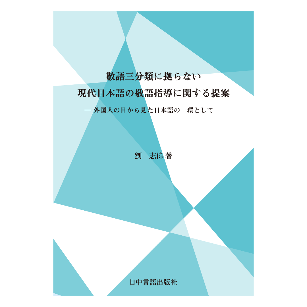 敬語三分類に拠らない現代日本語の敬語指導に関する提案