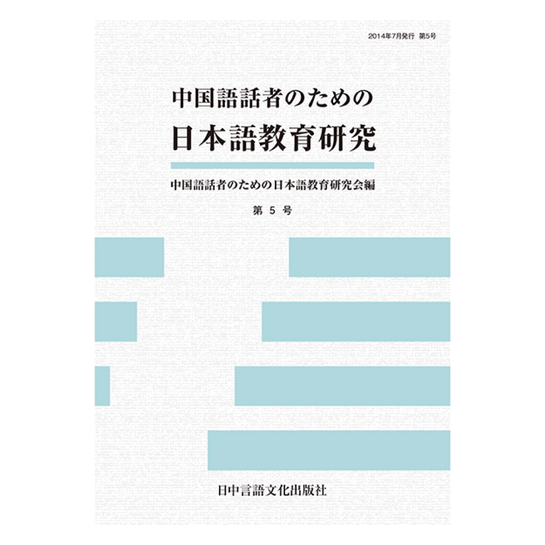 中国語話者のための日本語教育研究  第5号