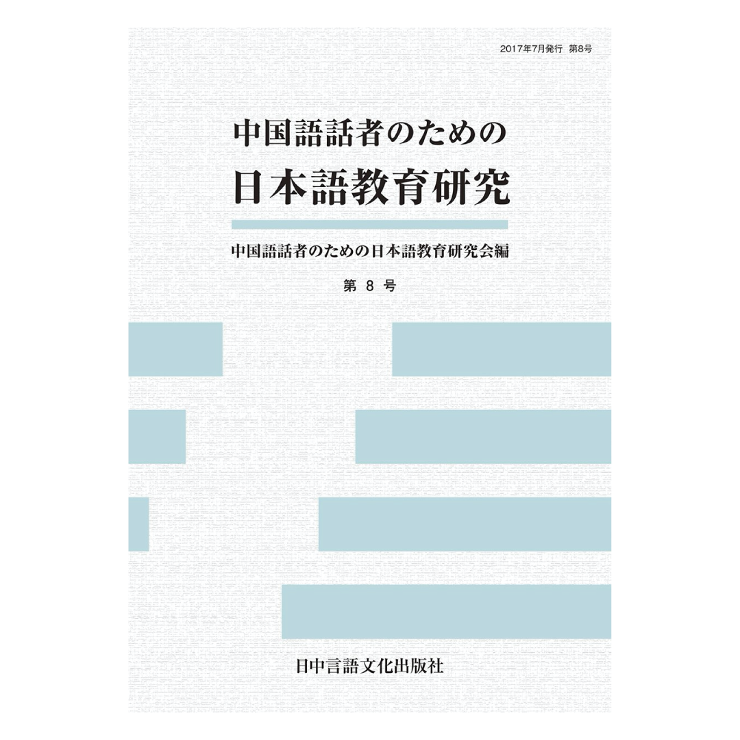 中国語話者のための日本語教育研究  第8号