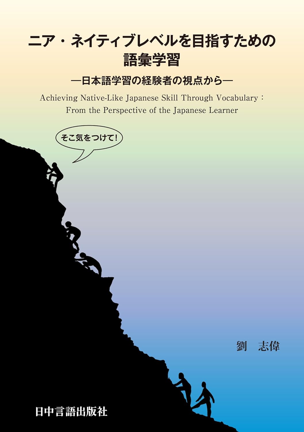 ニア・ネイティブレベルを目指すための語彙学習