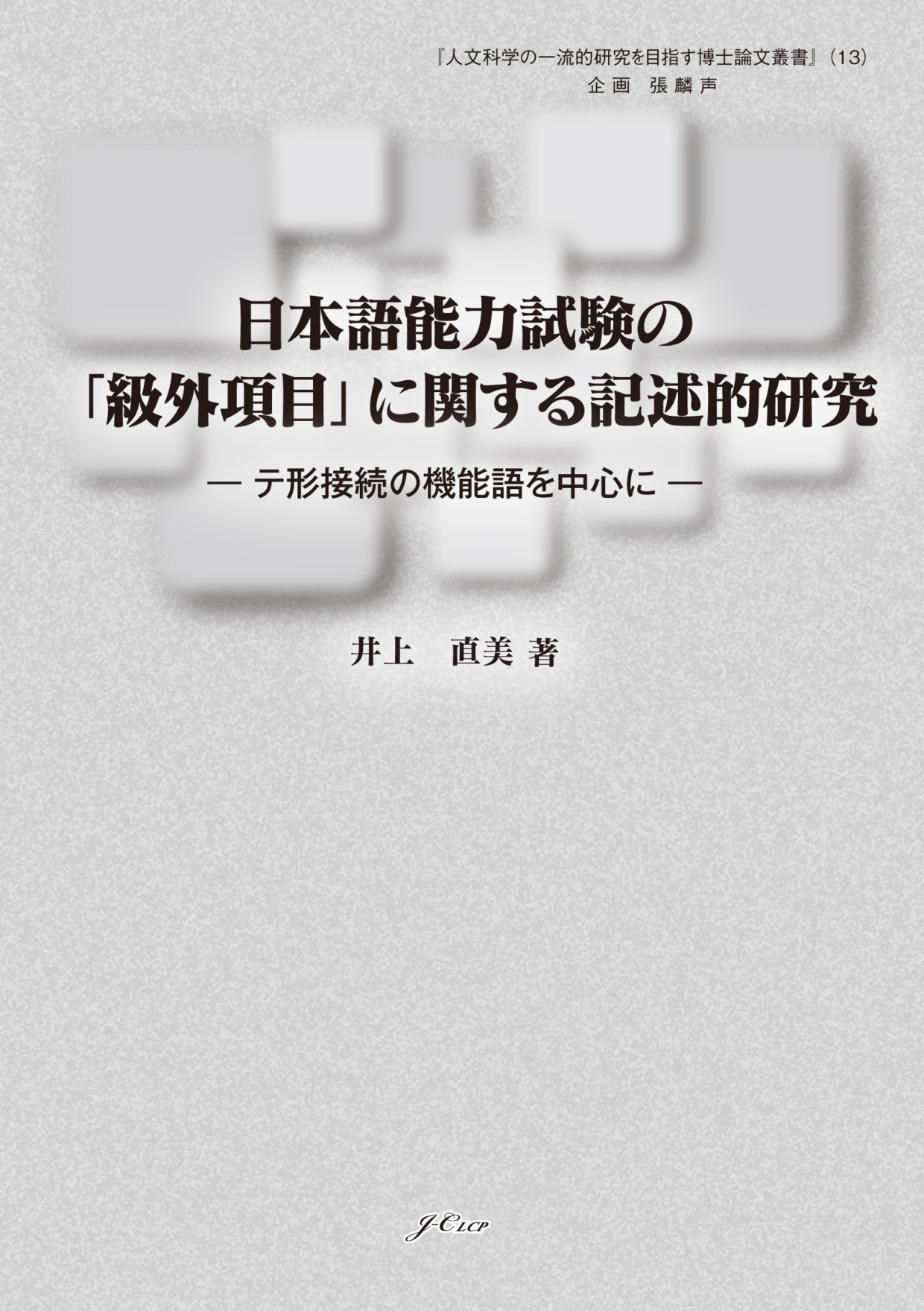 日本語能力試験の「級外項目」に関する記述的研究